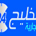 تردد قناة الخليج 24 التجارية على النايل سات 2020 تردد قناة الخليج 24 التجارية على النايل سات 2020