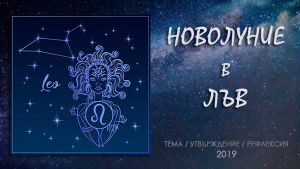 новолуние в лъв 2019