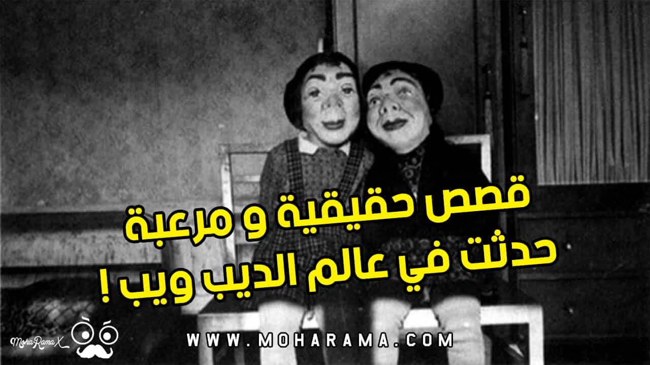 قصص حقيقية و مرعبة حدثت في عالم الديب ويب ! قصص حقيقية و مرعبة حدثت في عالم الديب ويب !