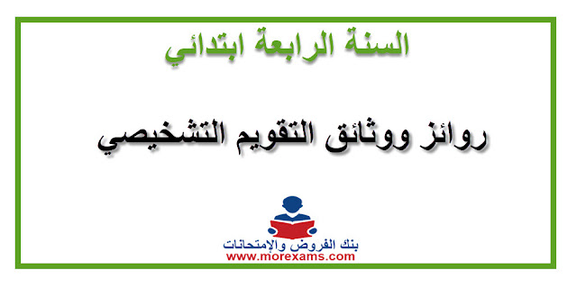 الإطارالمرجعي و الرائز التشخيصي اللغة العربية المستوى الرابع ابتدائي