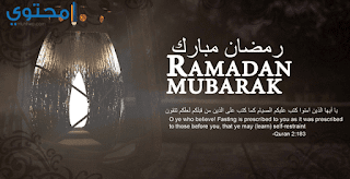 بوستات رمضان 2018 للفيس بوك صور مكتوب عليها ادعية وكلام ديني لشهر رمضان 2018 بوستات رمضان 2018 للفيس بوك صور مكتوب عليها ادعية وكلام ديني لشهر رمضان 2018
