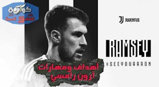 أهداف ومهارات آرون رامسي صفقة يوفنتوس الجديدة بالفيديو