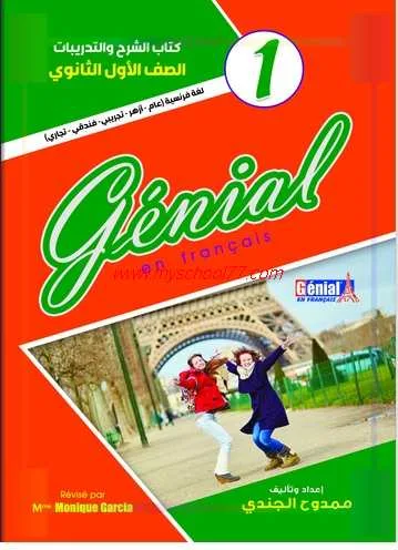 كتاب Genial  فى اللغة الفرنسية أولى ثانوي ترم أول 2019