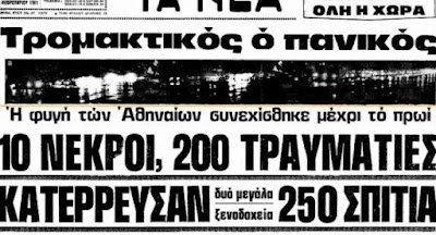 37 χρόνια από το σεισμό των Αλκυονίδων: Ο σεισμός που τάραξε την Αθήνα και διέλυσε Κορινθία και Βοιωτία  