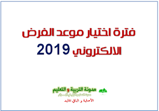 فترة اختيار موعد الفرض الالكتروني 2019