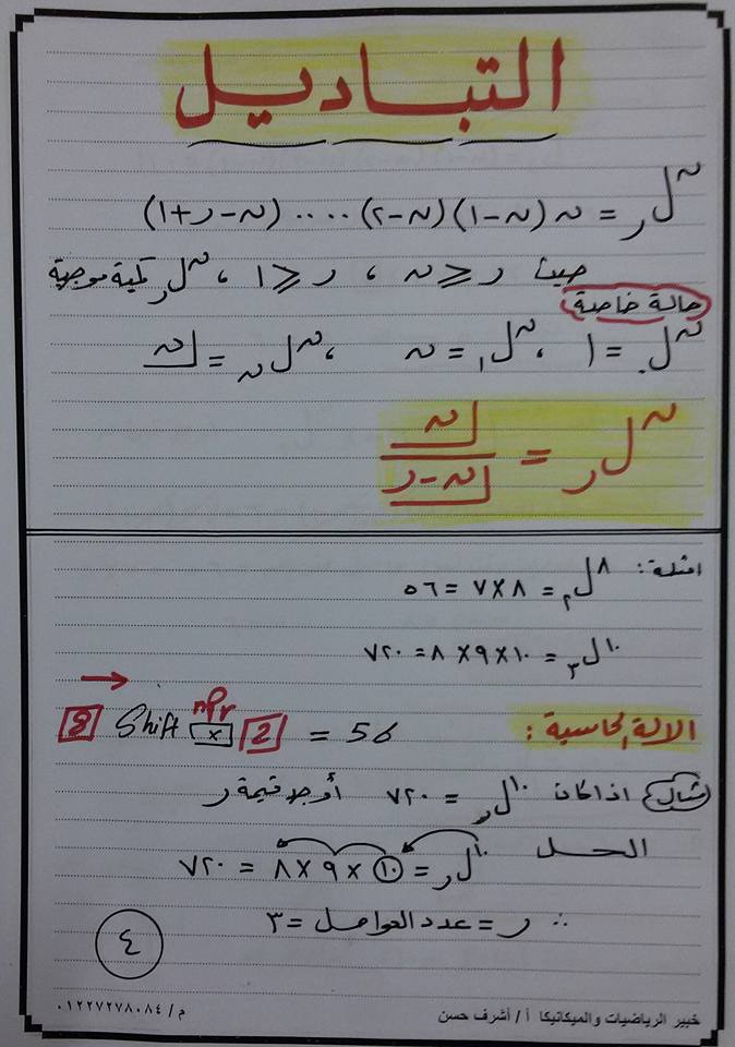  بالصور شرح مبدأ العد - التباديل - التوافيق للصف الثانى الثانوى الترم الثانى في 8 ورقات 4