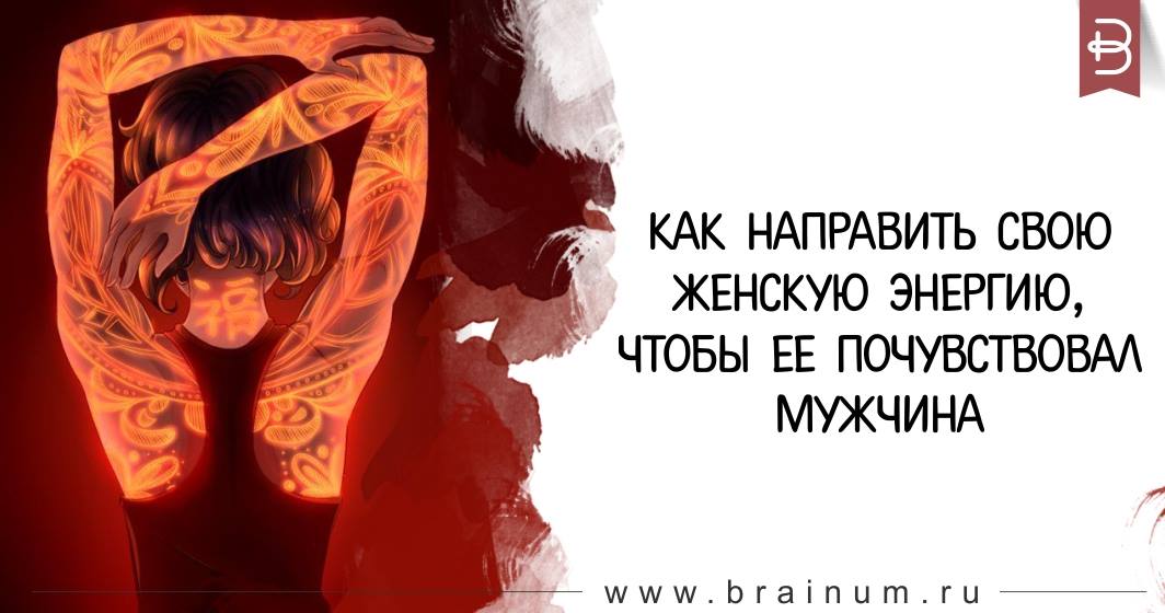 женщина отдает энергию мужчине. мужское и женское начала. мужчина и женщина. сила женщины. божественная женщина.