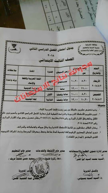 محافظة الشرقية : الجدول الرسمى لامتحانات الفصل الدراسى الثانى أخر العام (جميع المراحل)