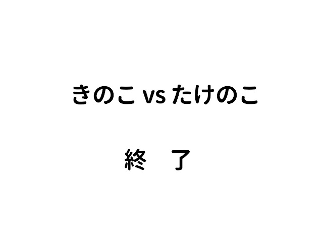 きのこvsたけのこ終了
