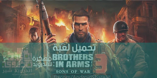 تحميل لعبة Brothers in Arms - أبناء الحرب  مه*كرة للاندرويد كاملة Apk