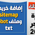 طريقة عمل خريطة Sitemap وملف robot txt لارشفة مواضيع بلوجر تلقائيا ! وتصدر نتائج البحث طريقة عمل خريطة Sitemap وملف robot txt لارشفة مواضيع بلوجر تلقائيا ! وتصدر نتائج البحث