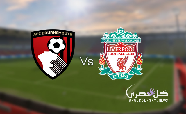 نتيجة مباراة ليفربول وبورنموث نتيجة مباراة ليفربول وبورنموث