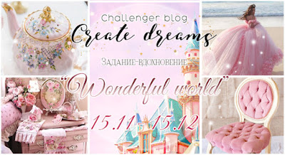 http://create-dreams-blog.blogspot.ru/2017/11/wonderful-world-1511-1512.html