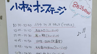 2017.8.26 小松商店街 第26回物産市＆フリマオンステージレポ