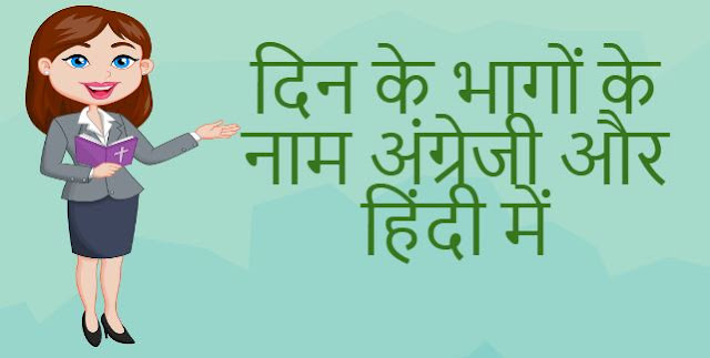 The names of the parts of the day in English and Hindi