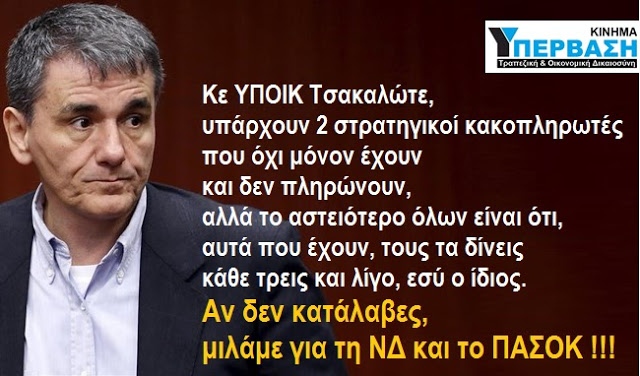 Αποτέλεσμα εικόνας για ΥΠΕΡΒΑΣΗ ΣΤΡΑΤΗΓΙΚΟΙ ΚΑΚΟΠΛΗΡΩΤΕΣ
