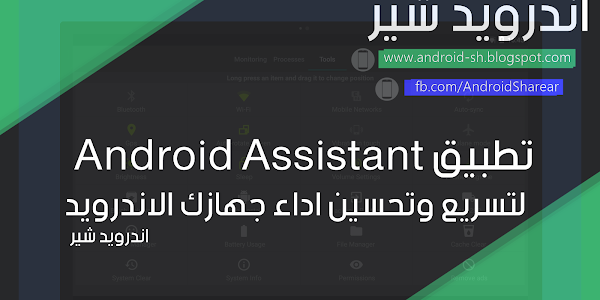 تطبيق Android Assistant لتسريع وتحسين اداء جهازك الاندرويد