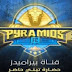تردد قناة بيراميدز Pyramids الجديد على قمر نايل سات تردد قناة بيراميدز Pyramids الجديد على قمر نايل سات