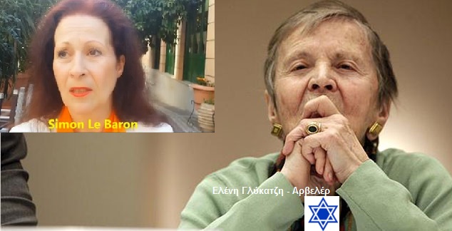 SIMONE LE BARON: «Η ΑΡΒΕΛΕΡ ΕΙΝΑΙ ΕΒΡΑΙΑ ΑΝΘΕΛΛΗΝΙΔΑ»! SIMONE LE BARON: «Η ΑΡΒΕΛΕΡ ΕΙΝΑΙ ΕΒΡΑΙΑ ΑΝΘΕΛΛΗΝΙΔΑ»!