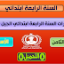 مذكرات السنة الرابعة ابتدائي الجيل الثاني الاسبوع 29 جميع المواد مذكرات السنة الرابعة ابتدائي الجيل الثاني الاسبوع 29 جميع المواد