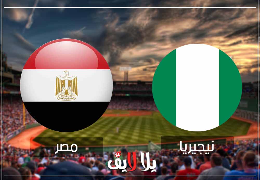 مشاهدة مباراة مصر ونيجيريا بث مباشر اليوم في مباراة وديه مشاهدة مباراة مصر ونيجيريا بث مباشر اليوم في مباراة وديه