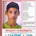 [Ελλάδα]Εξαφανίστηκε 15χρονος 
