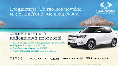 Καλοκαιρινές προσφορές από τη SsangYong Καλοκαιρινές προσφορές από τη SsangYong