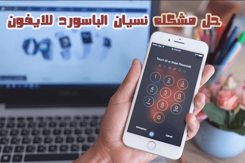 حل مشكله نسيان الباسورد للايفون