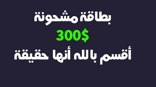 أفضل بديل لموقع التنين للحصول على بطاقة مشحونة 2018