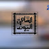 البث المباشر وعلى النت لبرنامج القاهر اليوم مع عمره اديب على قناة  اليوم