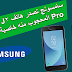 إطلاق سامسونج أول إصدار للموبايل الخاص بطلاب المدارس Galaxy J2 Pro إطلاق سامسونج أول إصدار للموبايل الخاص بطلاب المدارس Galaxy J2 Pro