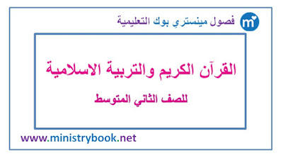 كتاب التربية الاسلامية للصف الثاني متوسط 2018-2019-2020-2021