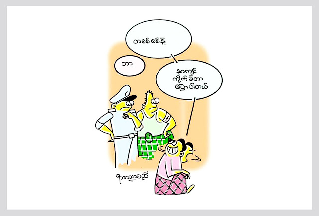 ကာတြန္း ရာဇာသာစည္ရဲ႕ တစစ္ စစ္နဲ႔