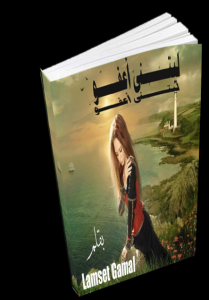 رواية ليتني أعفو تحميل رواية ليتني أعفو pdf لمسة جمال