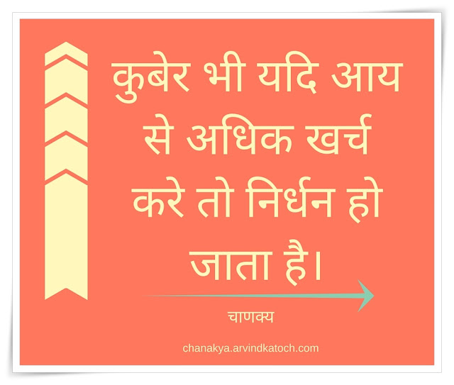 Chanakya, Chanakya niti, Hindi Thought, Image, Kuber, earns, कुबेर, आय, खर्च,