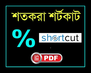 Percentage math shortcut Tricks in bengali pdf download