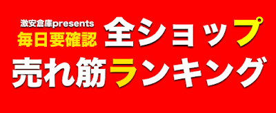 オンラインショップ通販 全店売れ筋人気ランキングまとめ オンラインショップ通販 全店売れ筋人気ランキングまとめ