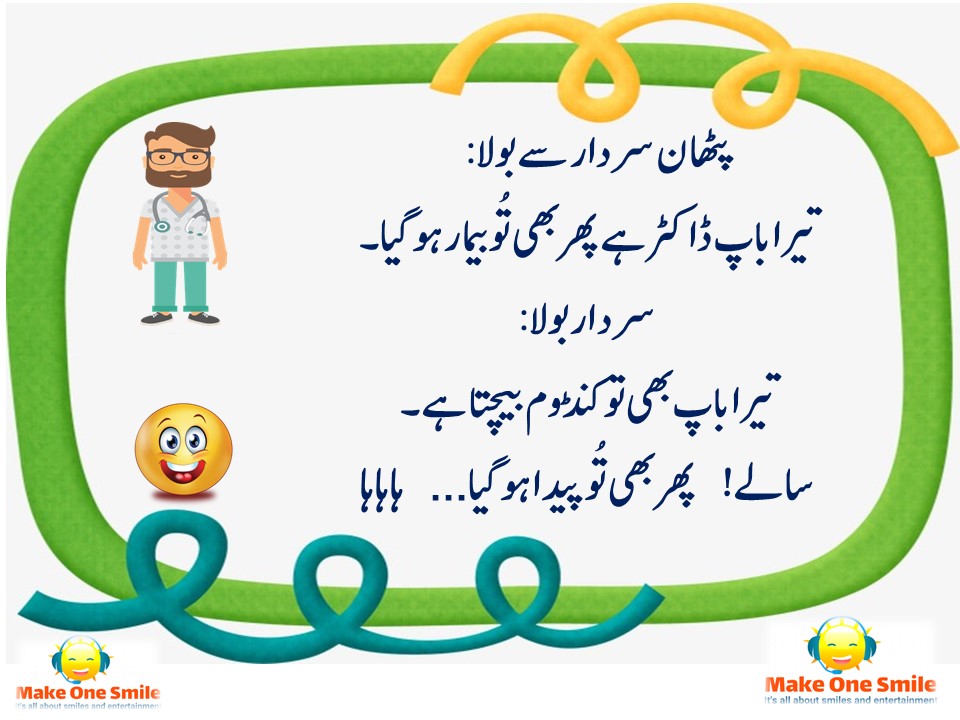 Latest Top 15 Pathan Funny Jokes in Urdu and Roman Urdu | Latest Funny Jokes  - Make One Smile