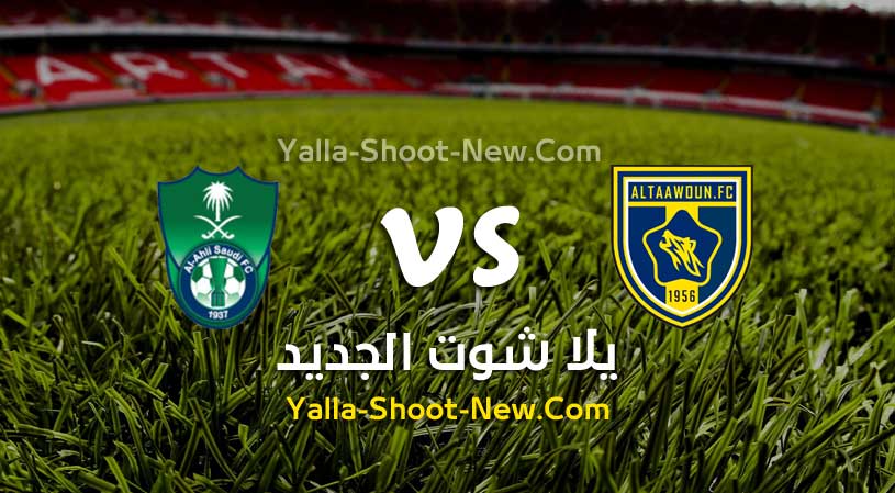 مباراة التعاون والأهلي