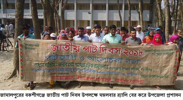 বকশীগঞ্জে জাতীয় পাট দিবস উপলক্ষে র্যালি ও আলোচনা সভা অনুষ্ঠিত occasion of National Jute Day in Bakshiganj