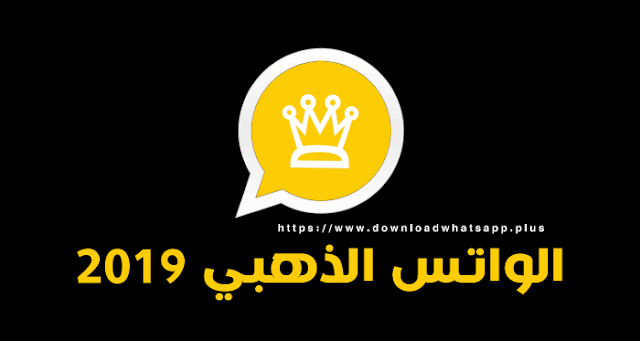 تحميل الواتس الذهبي 2019 احدث اصدار مميزات الواتساب الذهبي 2019 تحميل الواتس الذهبي 2019 احدث اصدار مميزات الواتساب الذهبي 2019
