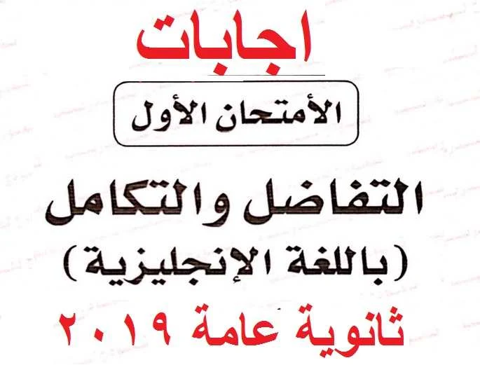 اجابة البوكليت الاول تفاضل وتكامل لغات ثانوية عامة 2019 - موقع مدرستى