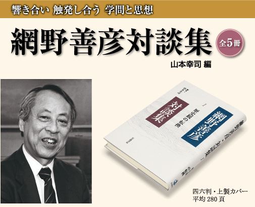 読書にすすめ! 網野史学の入り口