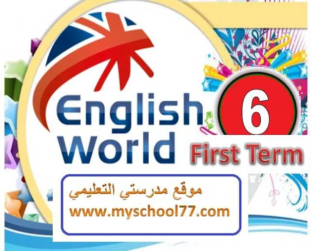 مراجعة منهج English World  للصف السادس الابتدائى ترم أول 2019