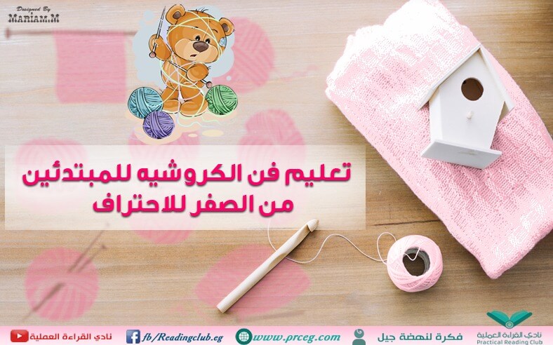 تعليم الكروشيه للمبتدئين من الصفر للاحتراف