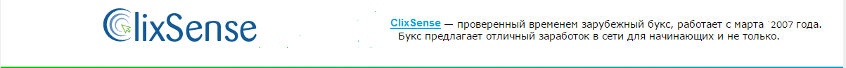 Заработок в Интернете без Вложений на ClixSense