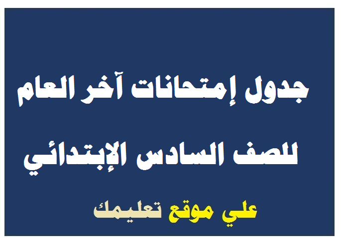 جدول إمتحانات الشهادة الإبتدائية بورسعيد جدول إمتحانات الشهادة الإبتدائية بورسعيد