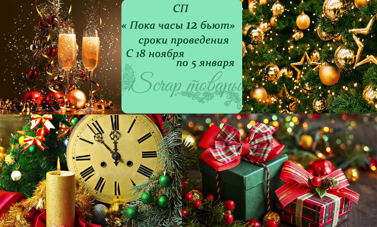 Пока часы 12 бьют рисунок. Пока часы двенадцать бьют. 12 часов новый год. Пока часы 12 бьют. Пока часы 12.
