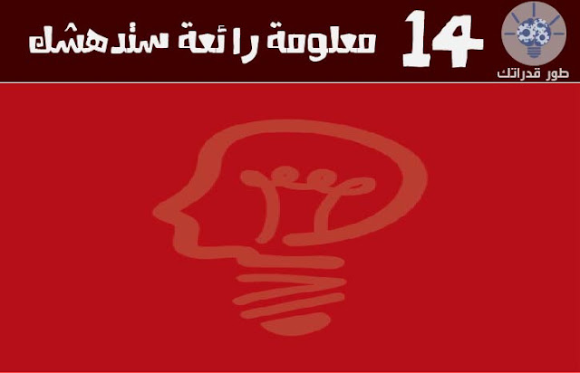 14 معلومة رائعة ستدهشك معلومة رائعة ستدهشك