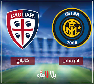 بث مباشر مباراة كالياري وانتر ميلان مشاهدة مباراة انتر ميلان وكالياري
